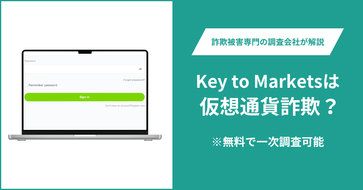 Key to Marketsは仮想通貨詐欺！口コミや評判の調査＆返金の方法を解説
