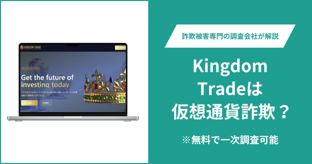 Kingdom Tradeは仮想通貨詐欺！口コミや評判の調査＆返金の方法を解説
