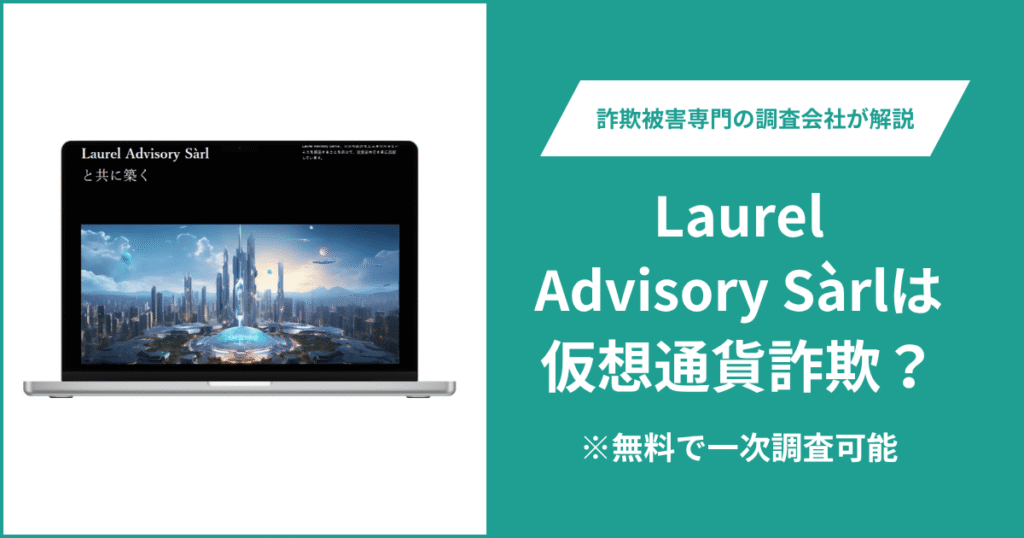 Laurel Advisory Sàrlは仮想通貨詐欺！口コミや評判の調査＆返金の方法を解説