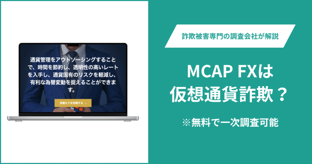 MCAP FXは仮想通貨詐欺！口コミや評判の調査＆返金の方法を解説