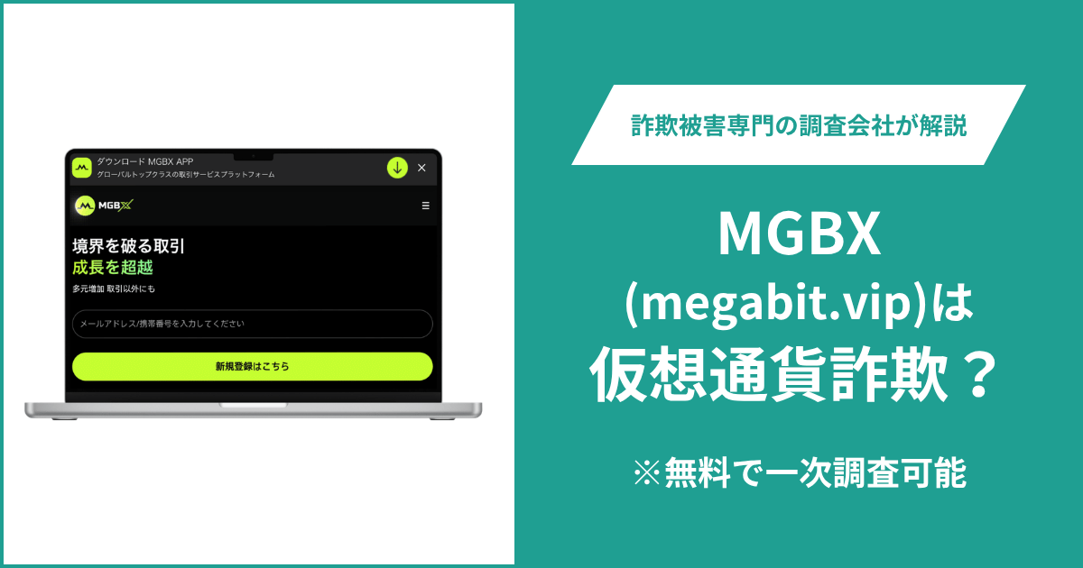 MGBX(megabit.vip)は仮想通貨詐欺！気になるポイント＆評判・口コミの有無、返金の方法を解説