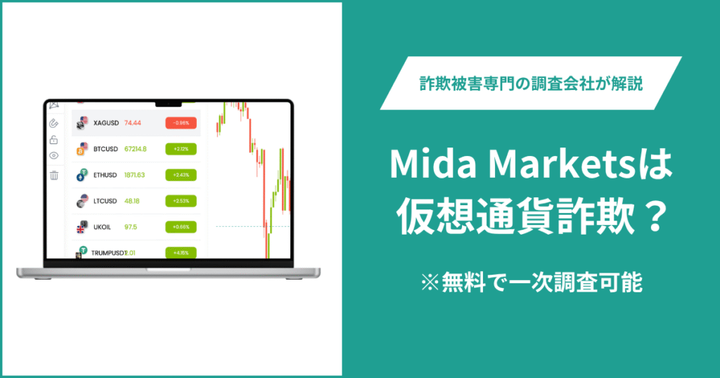 Mida Marketsは仮想通貨詐欺！口コミや評判の調査＆返金の方法を解説