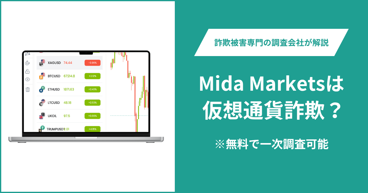 Mida Marketsは仮想通貨詐欺！口コミや評判の調査＆返金の方法を解説