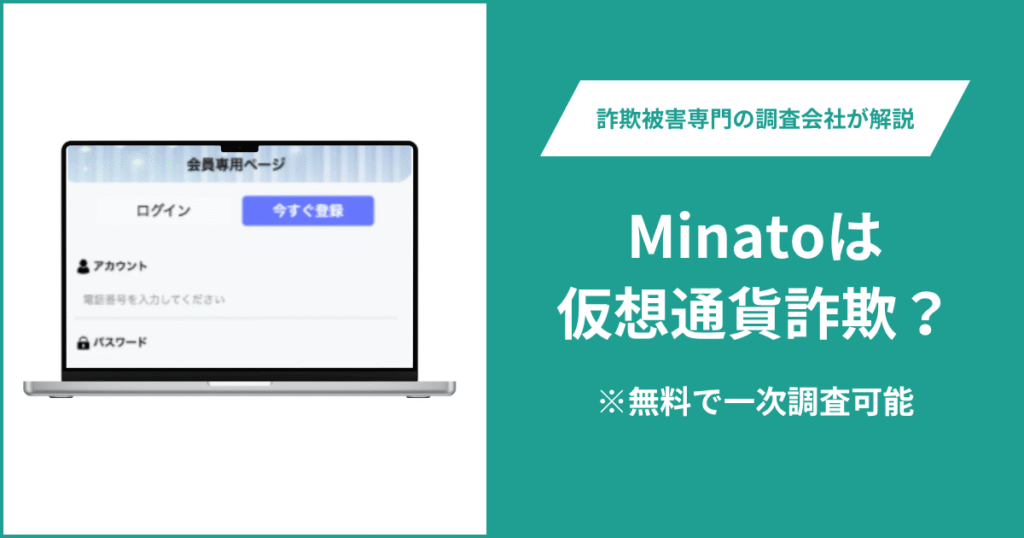 Minatoは仮想通貨詐欺！気になる評判・口コミはある？＆返金の方法を解説