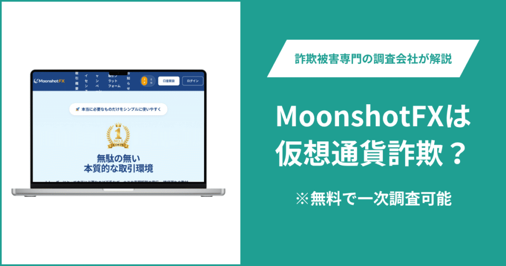 MoonshotFXは仮想通貨詐欺！評判・口コミはある？＆返金の方法を解説
