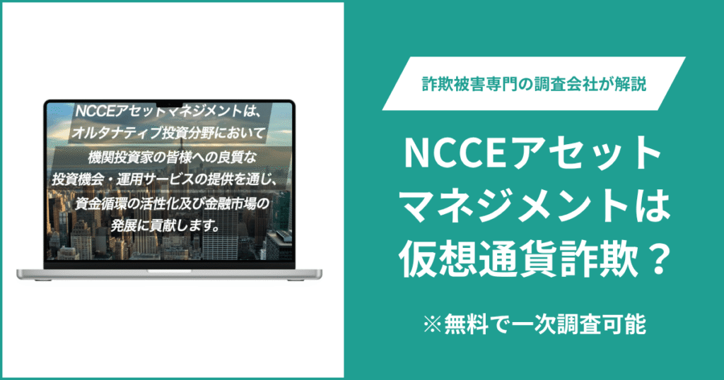 NCCEアセットマネジメントは仮想通貨詐欺！口コミや評判の調査＆返金の方法を解説