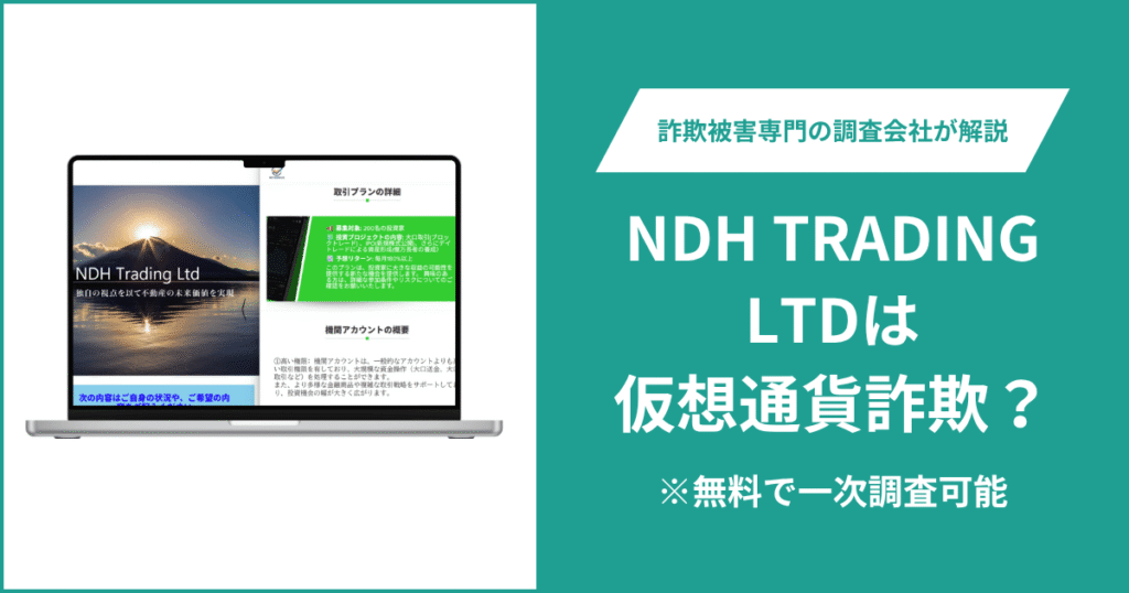 NDH TRADING LTDは仮想通貨詐欺！口コミや評判の調査＆返金の方法を解説