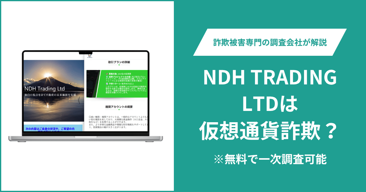 NDH TRADING LTDは仮想通貨詐欺！口コミや評判の調査＆返金の方法を解説