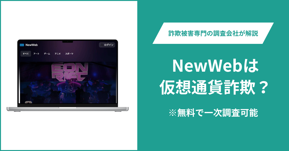 NewWeb(new.web-nft.com)は詐欺?運営会社や利用規約を確認できないNFTサイトを検証