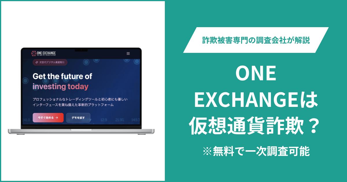 ONE EXCHANGEは仮想通貨詐欺！出金できないとの口コミ評判や返金の方法を紹介