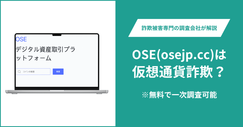 OSE(osejp.cc)は仮想通貨詐欺！利用者からの評判・口コミはある？＆返金の方法を解説