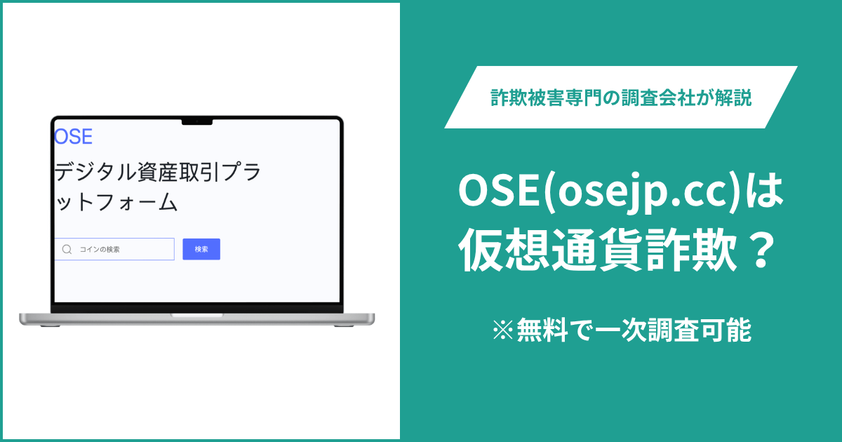 OSE(osejp.cc)は仮想通貨詐欺！利用者からの評判・口コミや返金の方法を解説