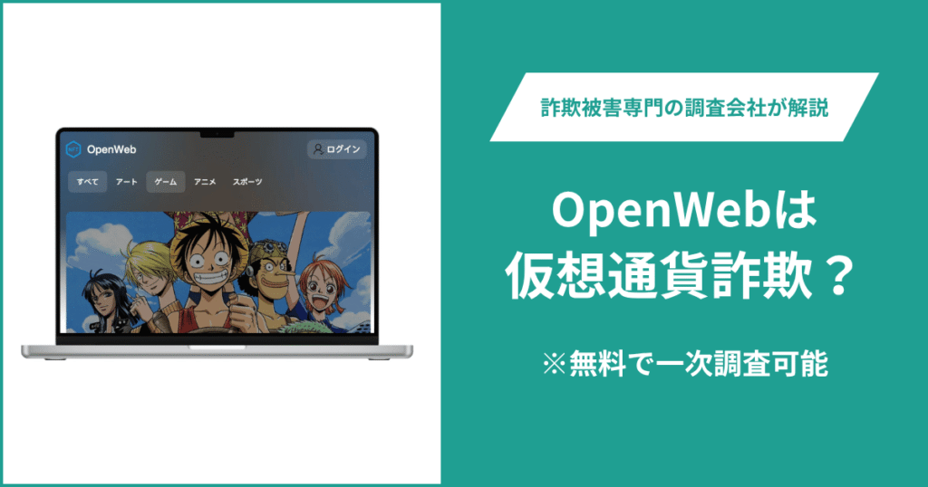 OpenWebは仮想通貨詐欺！気になるポイント＆評判・口コミの有無、返金の方法を解説