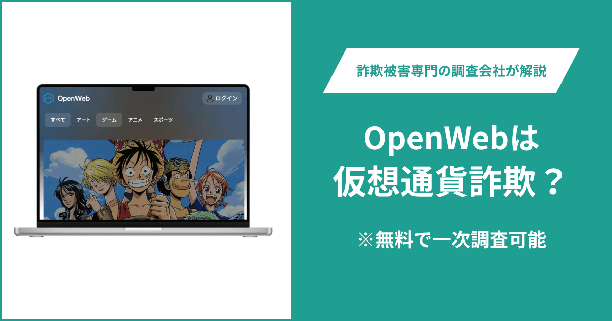 OpenWebは仮想通貨詐欺!気になるポイント&評判・口コミの有無、返金の方法を解説