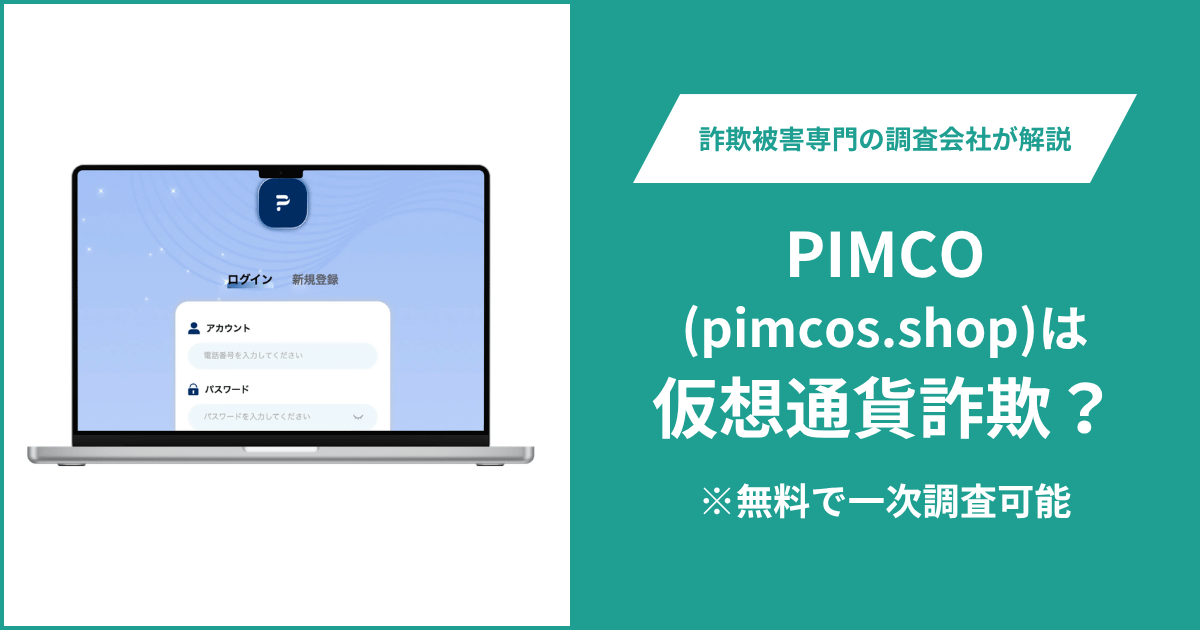 PIMCO(pimcos.shop)は仮想通貨詐欺！気になるポイント＆評判・口コミの有無、返金の方法を解説