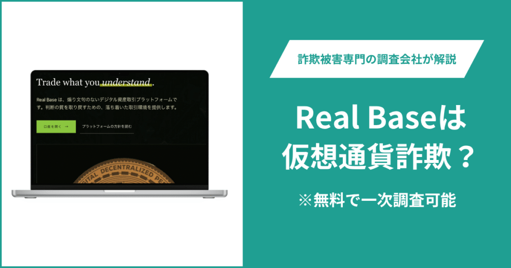 Real Baseは仮想通貨詐欺！気になるポイント＆評判・口コミの有無、返金の方法を解説