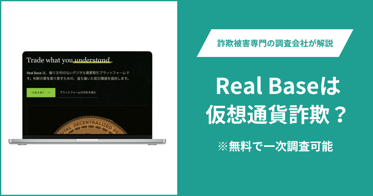 Real Baseは仮想通貨詐欺!気になるポイント&評判・口コミの有無、返金の方法を解説