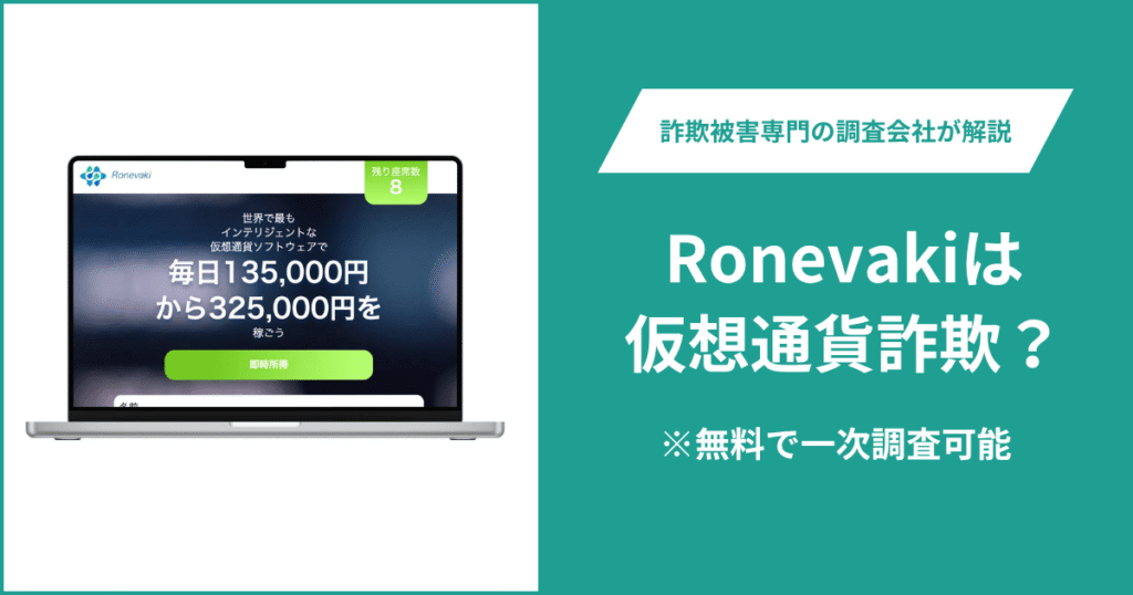 Ronevakiは仮想通貨詐欺？怪しいポイントや口コミ評判・返金の方法を紹介