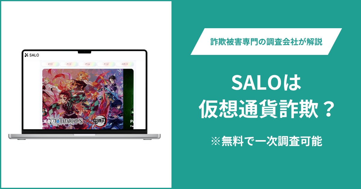 SALOは仮想通貨詐欺！口コミや評判の調査＆返金の方法を解説