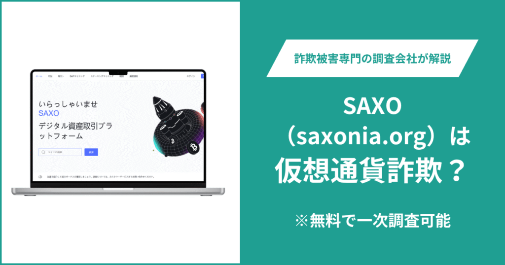 SAXO（saxonia.org）は仮想通貨詐欺！口コミや評判の調査＆返金の方法を解説