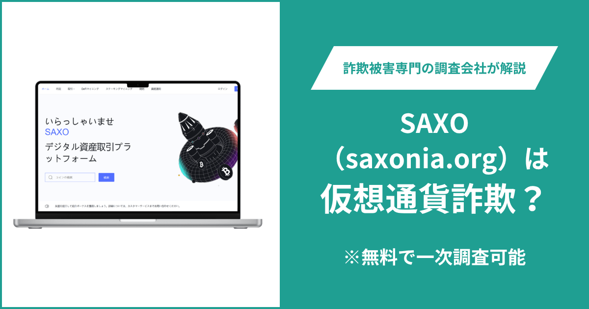 SAXO（saxonia.org）は仮想通貨詐欺！口コミや評判の調査＆返金の方法を解説