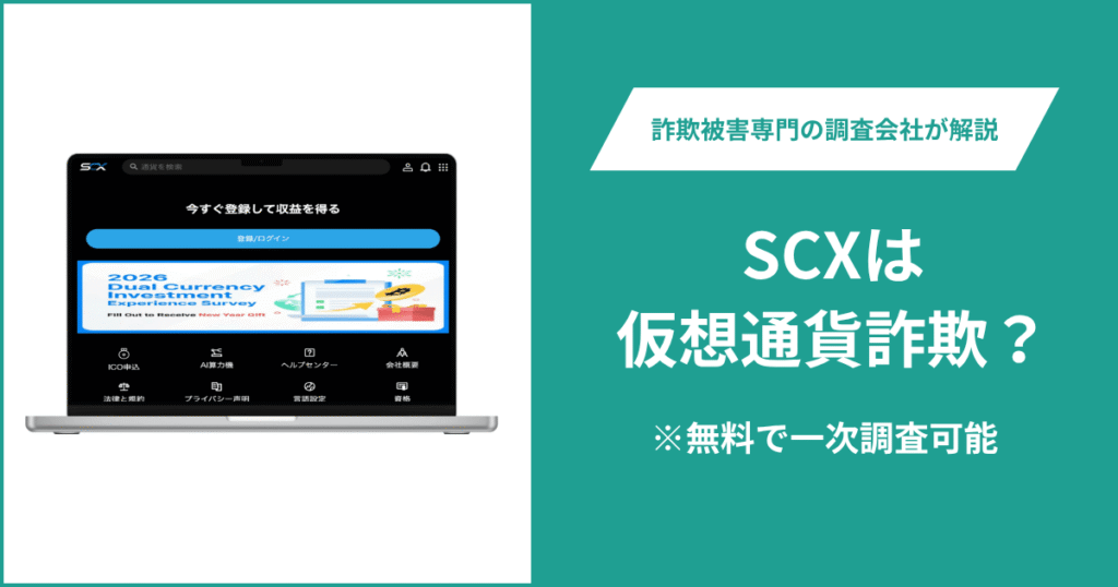 SCXは仮想通貨詐欺！気になるポイント＆評判・口コミの有無、返金の方法を解説