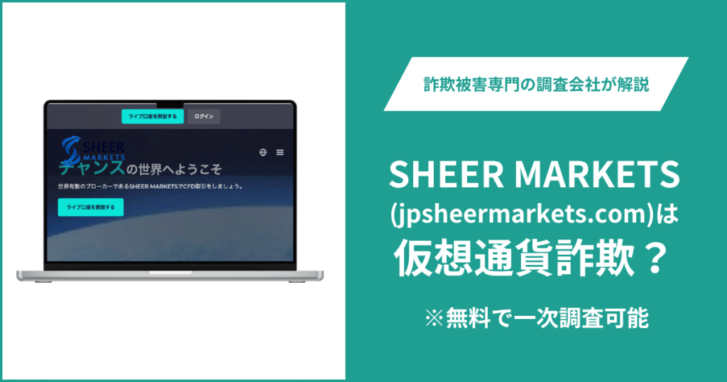 SHEER MARKETS(jpsheermarkets.com)は仮想通貨詐欺！気になるポイント＆評判・口コミの有無、返金の方法を解説