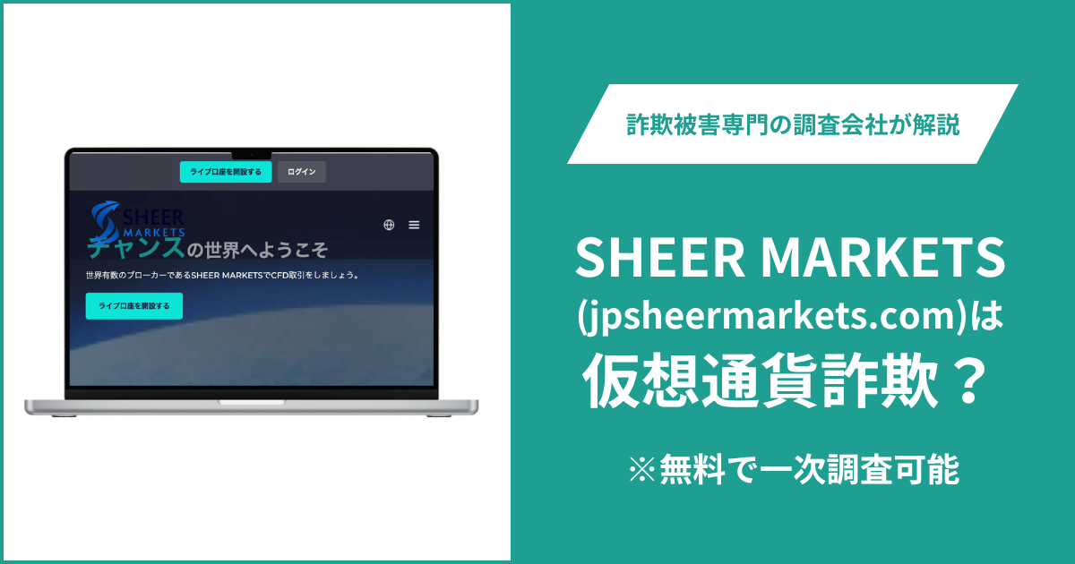 SHEER MARKETS(jpsheermarkets.com)は仮想通貨詐欺！気になるポイント＆評判・口コミの有無、返金の方法を解説