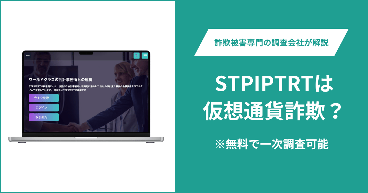 STPIPTRTは仮想通貨詐欺!気になるポイント&評判・口コミの有無、返金の方法を解説