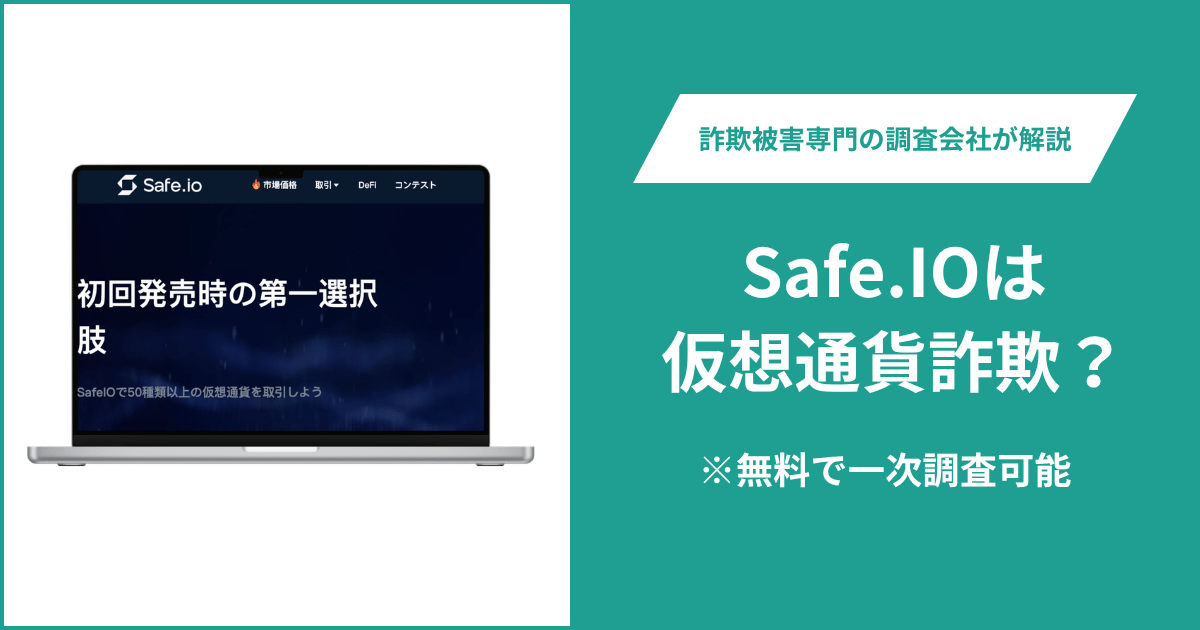 Safe.IOは仮想通貨詐欺！気になるポイント＆評判・口コミの有無、返金の方法を解説