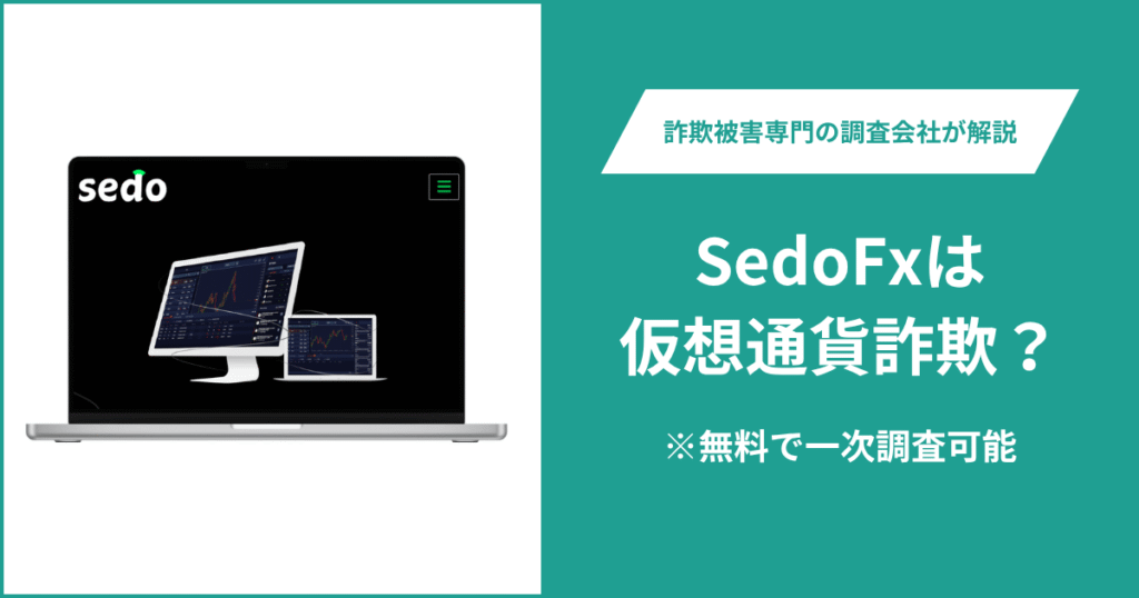 SedoFxは仮想通貨詐欺！利用者からの評判・口コミは？＆返金の方法を解説