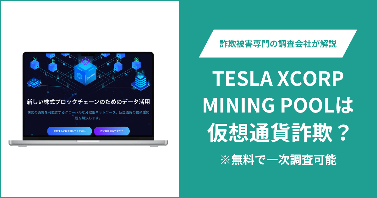 TESLA XCORP MINING POOLは仮想通貨詐欺！気になるポイント＆評判・口コミの有無、返金の方法を解説