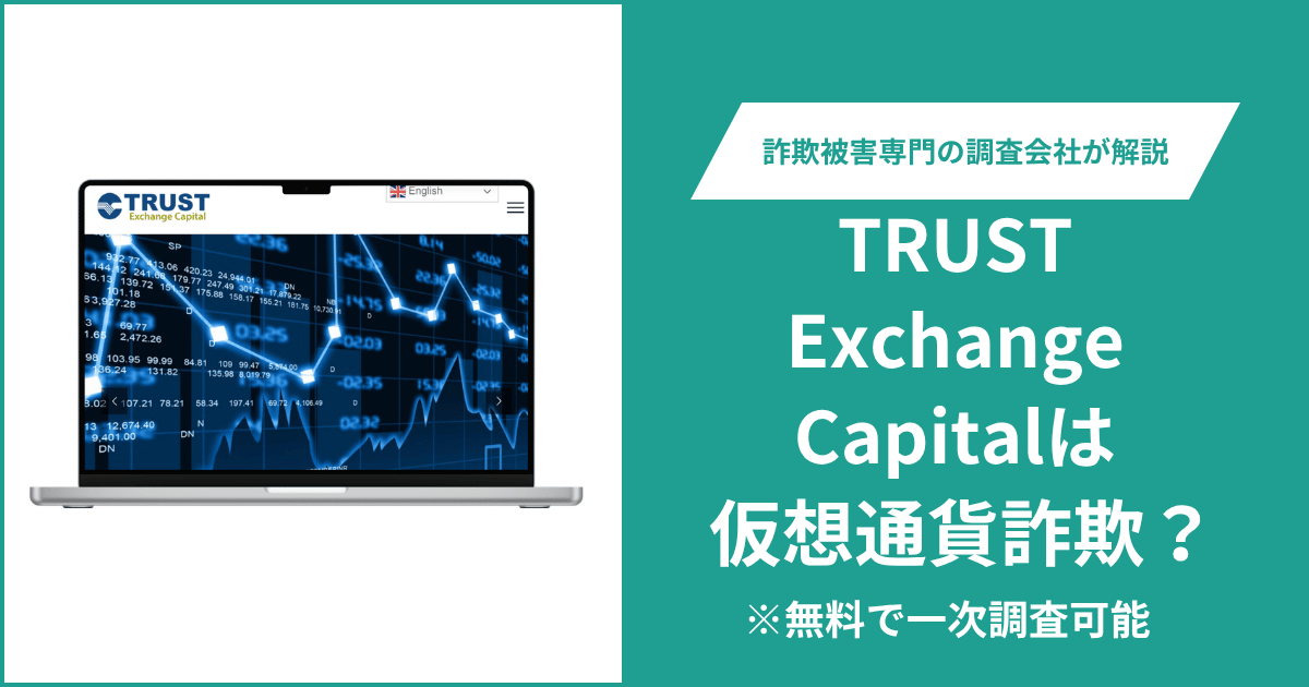 TRUST Exchange Capitalは仮想通貨詐欺！口コミや評判の調査＆返金の方法を解説