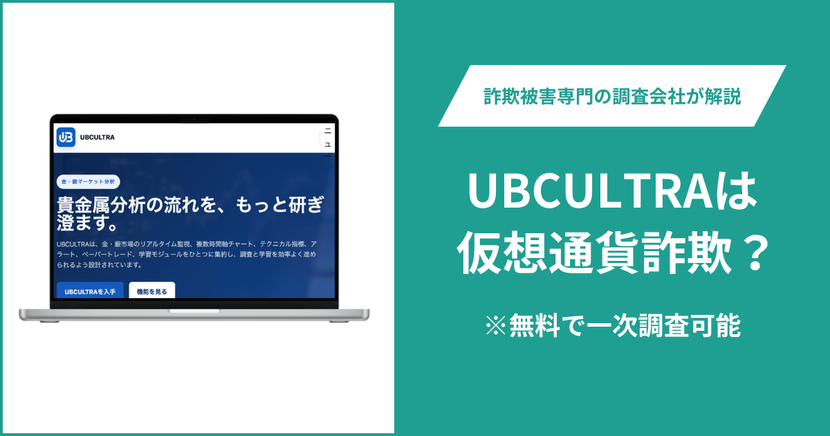 UBCULTRAは詐欺？口コミや評判の調査＆返金の方法を解説