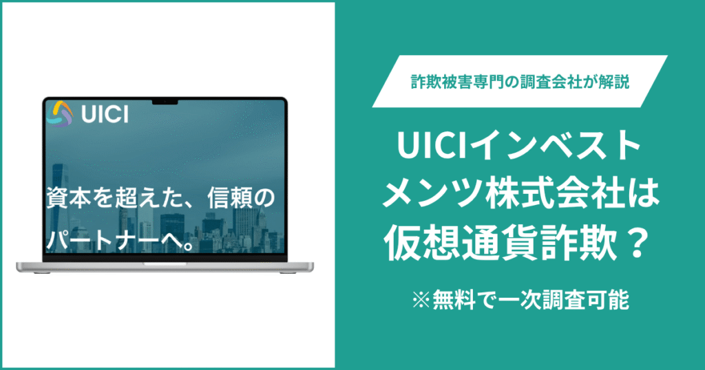 UICIインベストメンツ株式会社は仮想通貨詐欺！評判・口コミ＆返金の方法を解説
