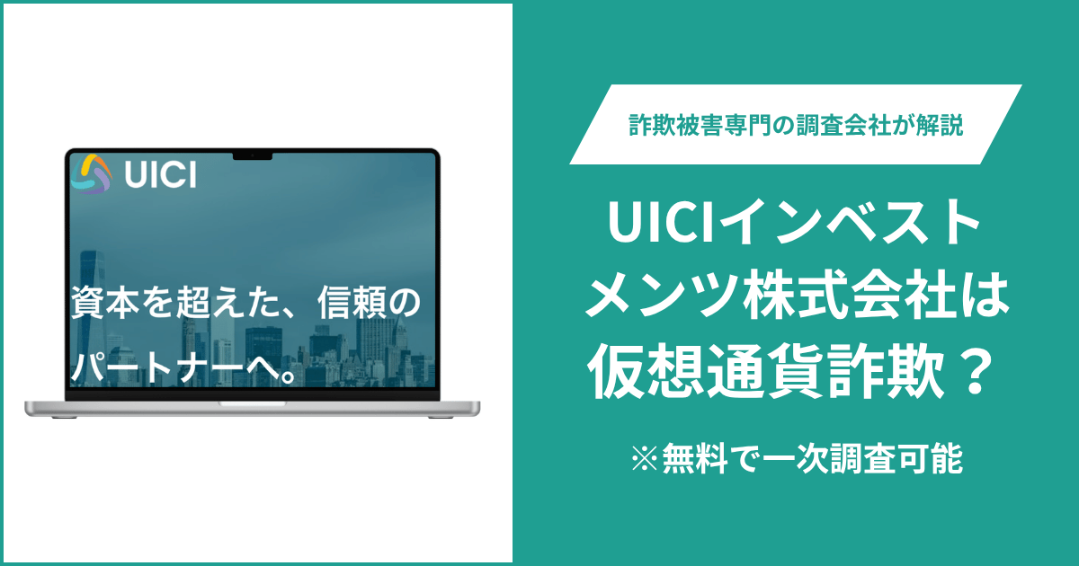 UICIインベストメンツ株式会社（uici.jp）は仮想通貨詐欺！評判・口コミ＆返金の方法を解説
