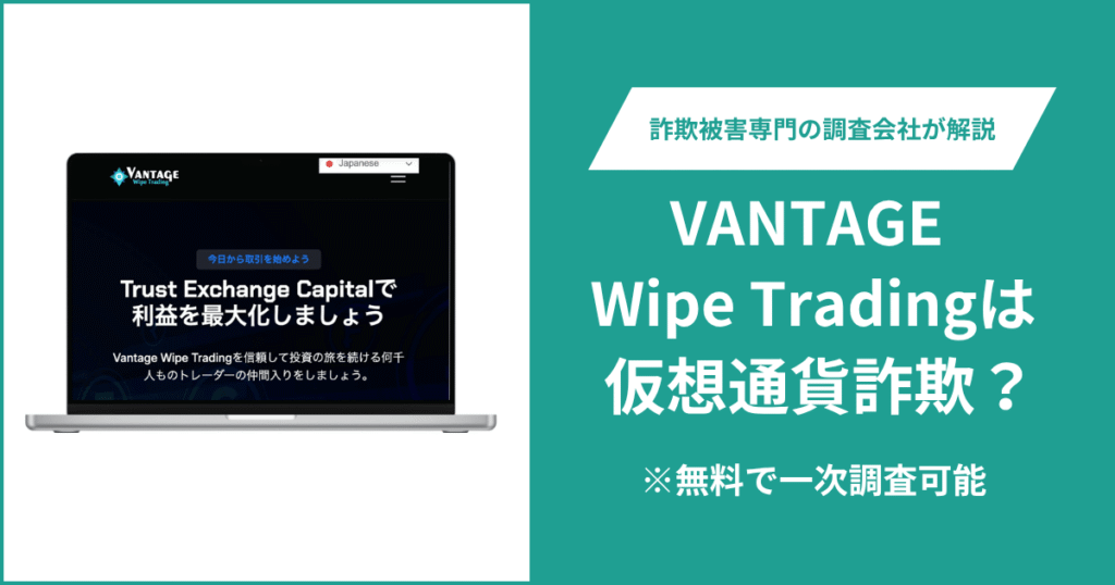 VANTAGE Wipe Tradingは仮想通貨詐欺！口コミや評判の調査＆返金の方法を解説