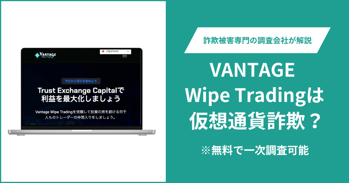 VANTAGE Wipe Tradingは仮想通貨詐欺！口コミや評判の調査＆返金の方法を解説