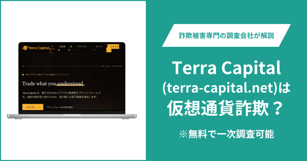 Terra Capital(terra-capital.net)は仮想通貨詐欺！評判・口コミはある？＆返金の方法を解説