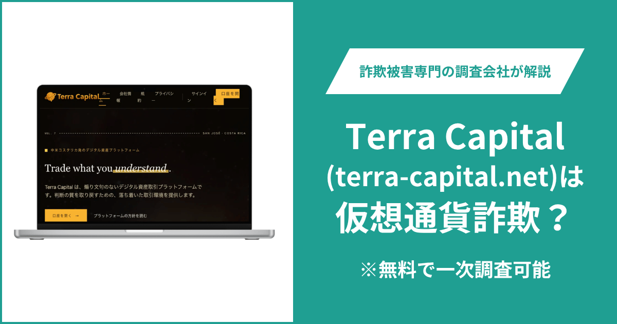 Terra Capital(terra-capital.net)は仮想通貨詐欺?評判・口コミや返金方法を解説