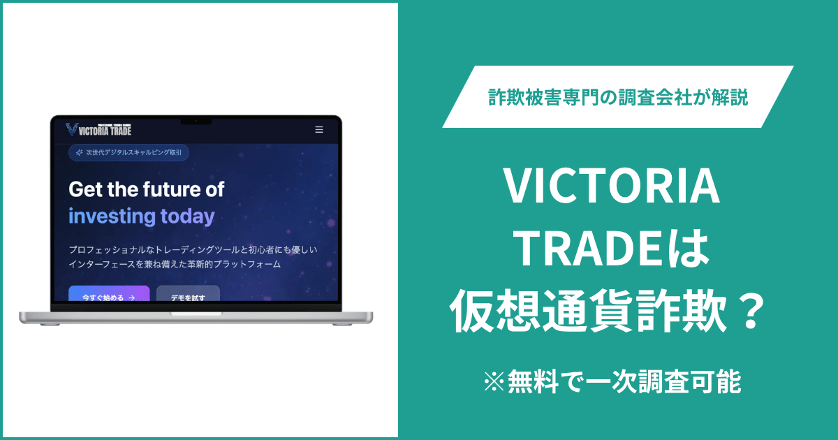 VICTORIA TRADEは仮想通貨詐欺！評判・口コミはある？＆返金の方法を解説