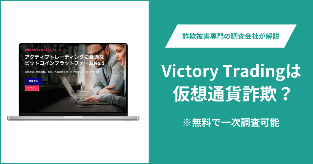 Victory Tradingは仮想通貨詐欺！気になるポイント＆評判・口コミの有無、返金の方法を解説