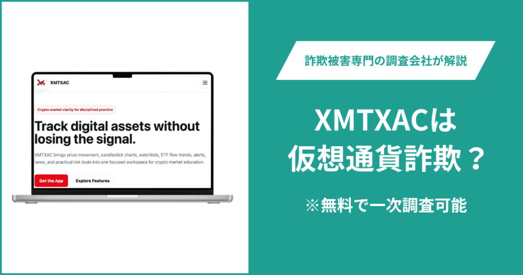 XMTXACは仮想通貨詐欺！口コミや評判の調査＆返金の方法を解説