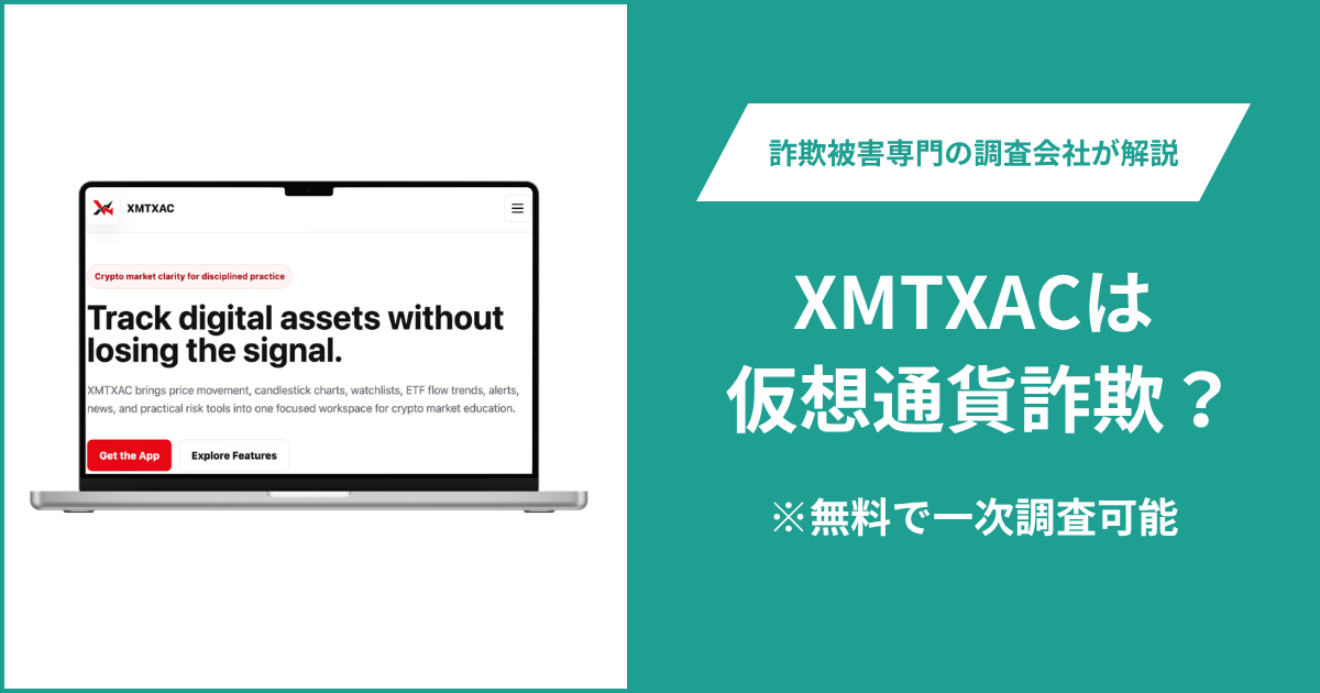 XMTXACは仮想通貨詐欺！口コミや評判の調査＆返金の方法を解説