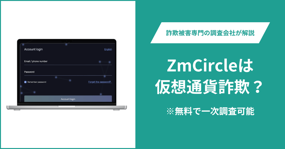 ZmCircleは仮想通貨詐欺！口コミや評判の調査＆返金の方法を解説