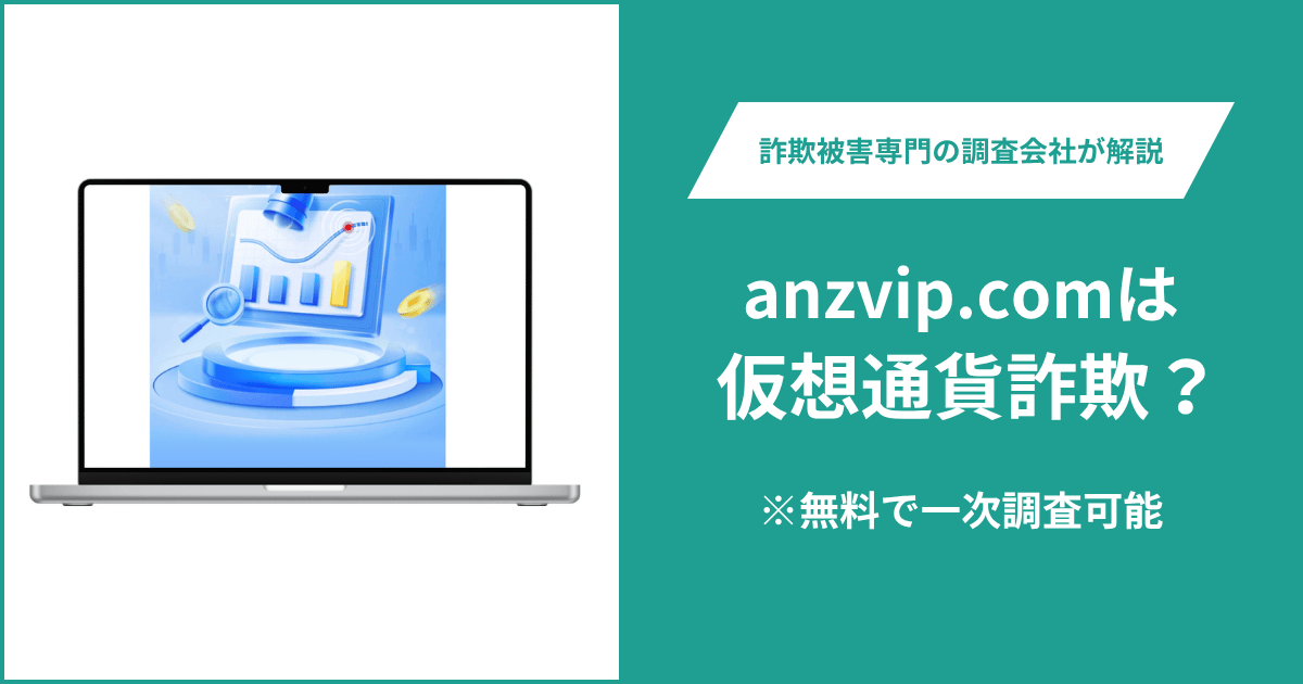 anzvip.comは仮想通貨詐欺！気になるポイント＆評判・口コミの有無、返金の方法を解説