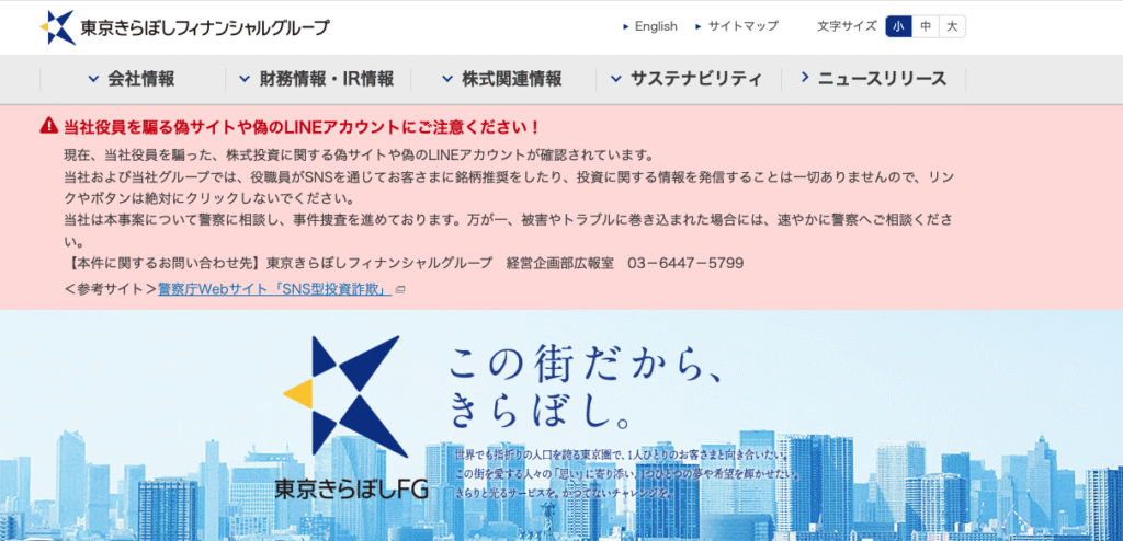 東京きらぼしフィナンシャルグループ(tokyo-kfg.vip)は正規の公式サイトで注意喚起が行われている