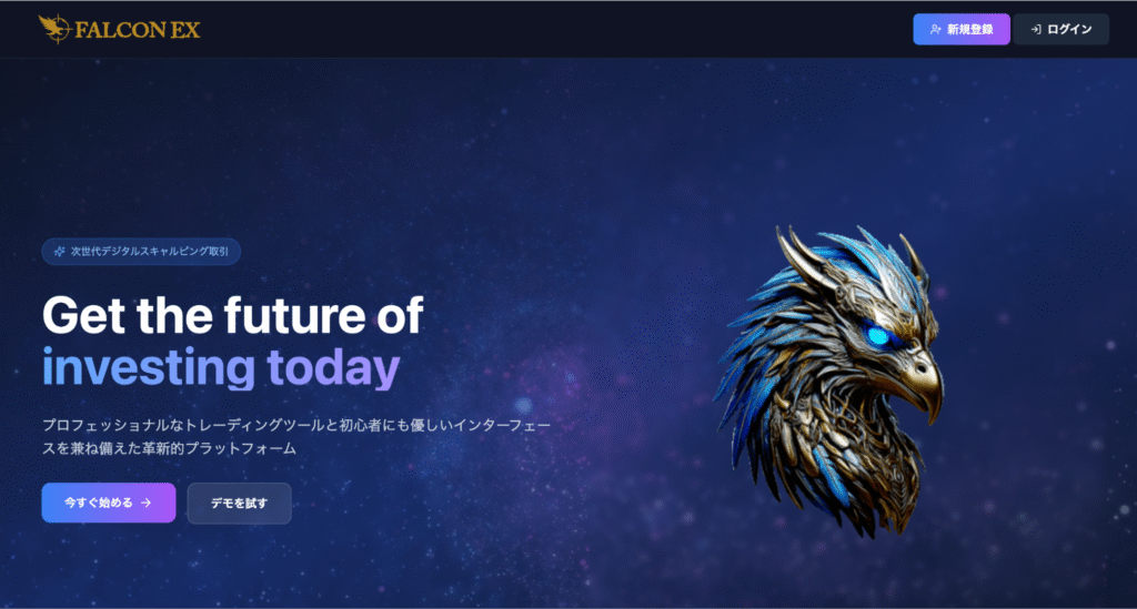 FALCON EXは複数の詐欺サイトと同じ構成の怪しい取引所