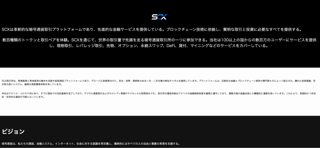 SCXは会社情報やライセンス情報の開示が十分とは言えない