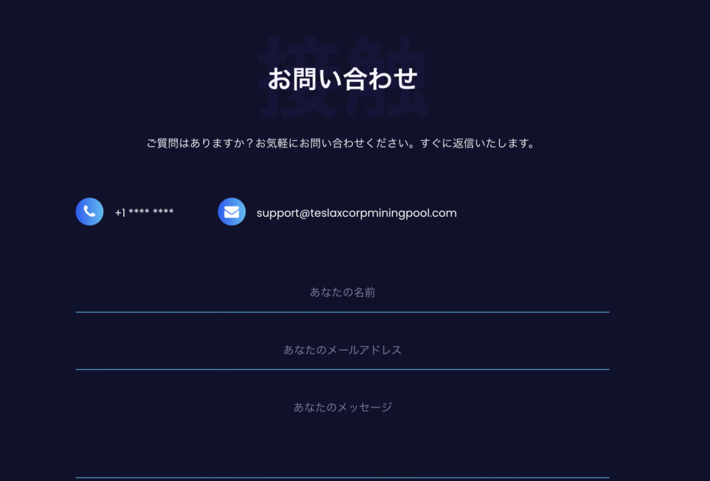 TESLA XCORP MINING POOLは連絡先の詳細が確認できない